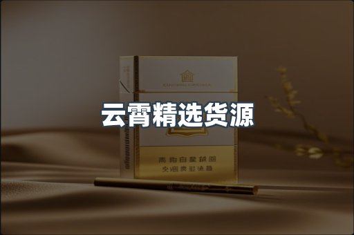 云霄精选货源