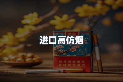 进口高仿烟